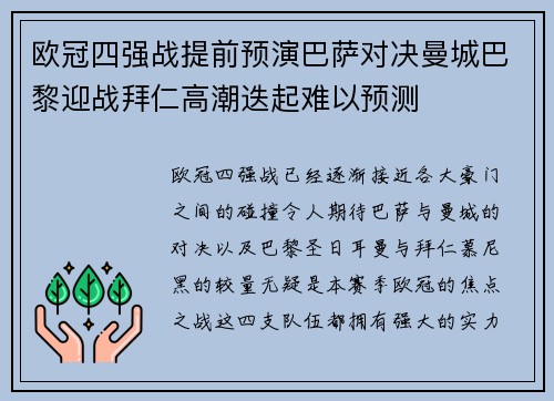 欧冠四强战提前预演巴萨对决曼城巴黎迎战拜仁高潮迭起难以预测