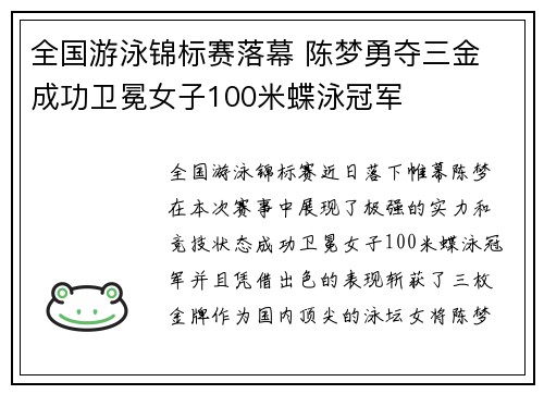 全国游泳锦标赛落幕 陈梦勇夺三金 成功卫冕女子100米蝶泳冠军