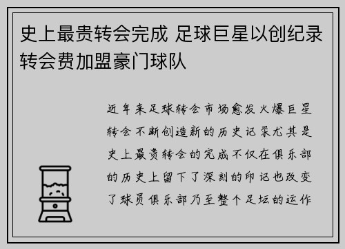 史上最贵转会完成 足球巨星以创纪录转会费加盟豪门球队