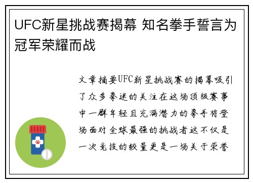 UFC新星挑战赛揭幕 知名拳手誓言为冠军荣耀而战