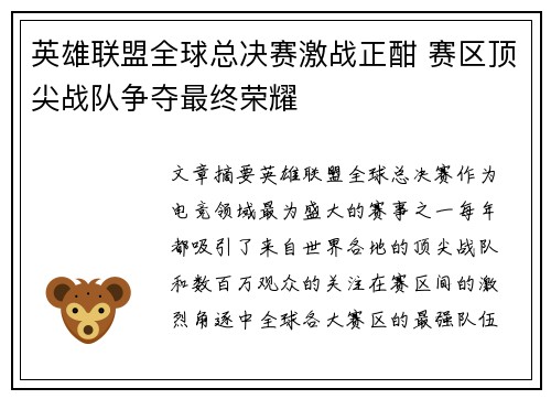 英雄联盟全球总决赛激战正酣 赛区顶尖战队争夺最终荣耀