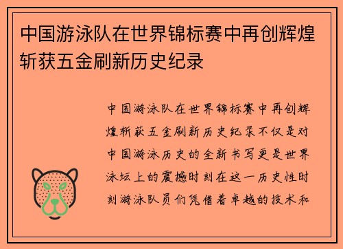 中国游泳队在世界锦标赛中再创辉煌斩获五金刷新历史纪录