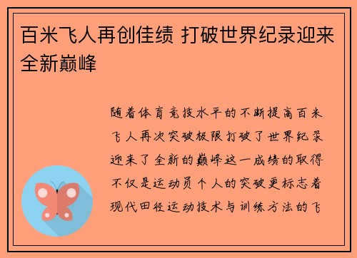 百米飞人再创佳绩 打破世界纪录迎来全新巅峰