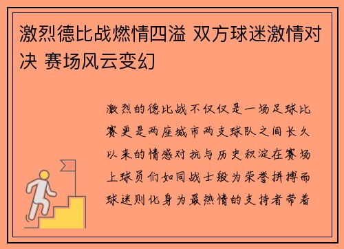 激烈德比战燃情四溢 双方球迷激情对决 赛场风云变幻