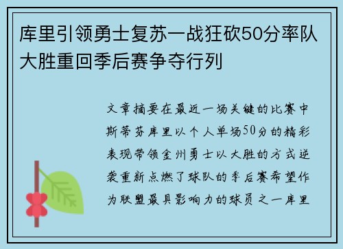 库里引领勇士复苏一战狂砍50分率队大胜重回季后赛争夺行列