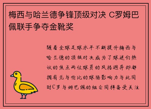 梅西与哈兰德争锋顶级对决 C罗姆巴佩联手争夺金靴奖
