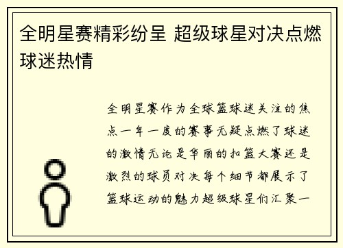 全明星赛精彩纷呈 超级球星对决点燃球迷热情