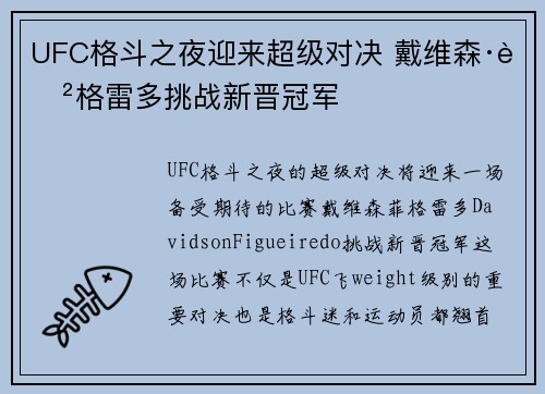 UFC格斗之夜迎来超级对决 戴维森·菲格雷多挑战新晋冠军