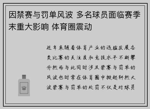 因禁赛与罚单风波 多名球员面临赛季末重大影响 体育圈震动