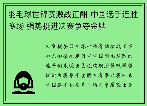 羽毛球世锦赛激战正酣 中国选手连胜多场 强势挺进决赛争夺金牌