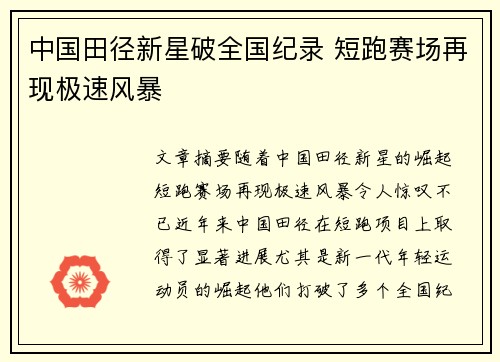 中国田径新星破全国纪录 短跑赛场再现极速风暴