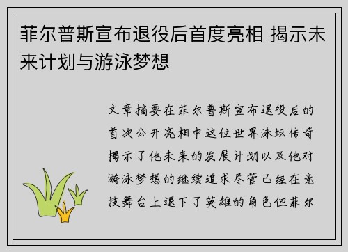 菲尔普斯宣布退役后首度亮相 揭示未来计划与游泳梦想
