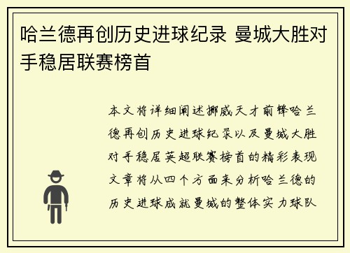 哈兰德再创历史进球纪录 曼城大胜对手稳居联赛榜首