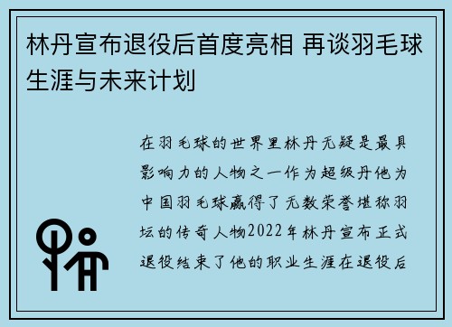 林丹宣布退役后首度亮相 再谈羽毛球生涯与未来计划
