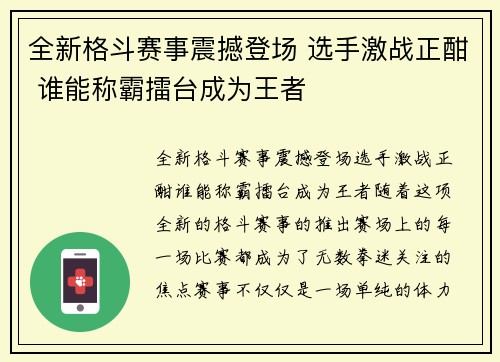 全新格斗赛事震撼登场 选手激战正酣 谁能称霸擂台成为王者