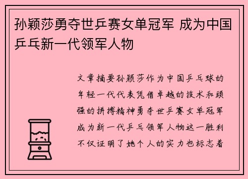 孙颖莎勇夺世乒赛女单冠军 成为中国乒乓新一代领军人物