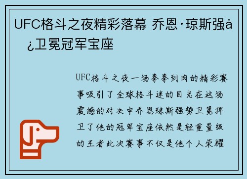UFC格斗之夜精彩落幕 乔恩·琼斯强势卫冕冠军宝座