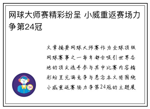 网球大师赛精彩纷呈 小威重返赛场力争第24冠