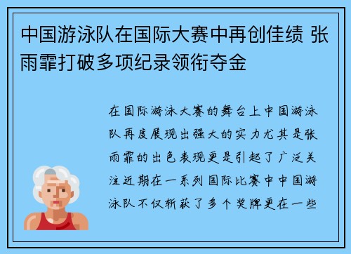 中国游泳队在国际大赛中再创佳绩 张雨霏打破多项纪录领衔夺金