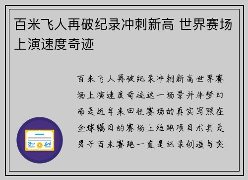 百米飞人再破纪录冲刺新高 世界赛场上演速度奇迹