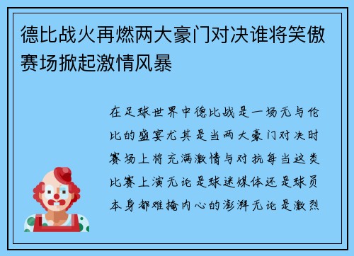 德比战火再燃两大豪门对决谁将笑傲赛场掀起激情风暴
