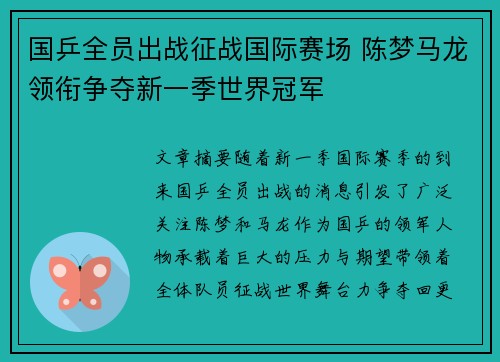 国乒全员出战征战国际赛场 陈梦马龙领衔争夺新一季世界冠军