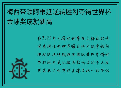 梅西带领阿根廷逆转胜利夺得世界杯金球奖成就新高