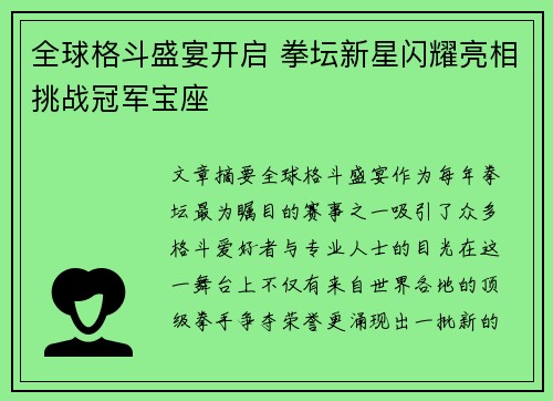 全球格斗盛宴开启 拳坛新星闪耀亮相挑战冠军宝座