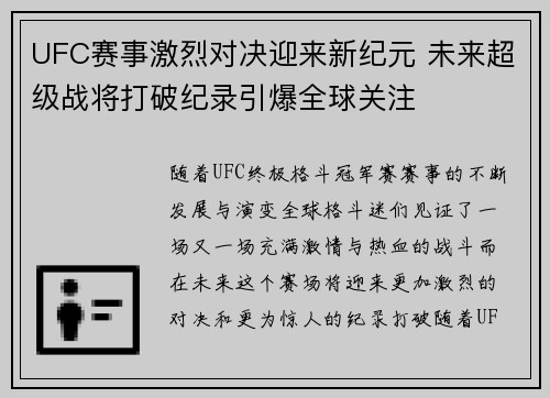UFC赛事激烈对决迎来新纪元 未来超级战将打破纪录引爆全球关注