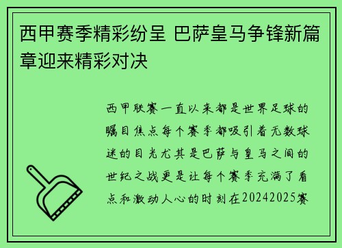西甲赛季精彩纷呈 巴萨皇马争锋新篇章迎来精彩对决