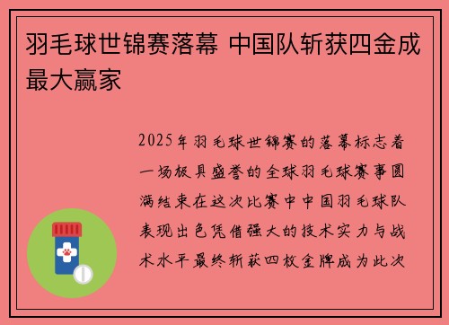 羽毛球世锦赛落幕 中国队斩获四金成最大赢家