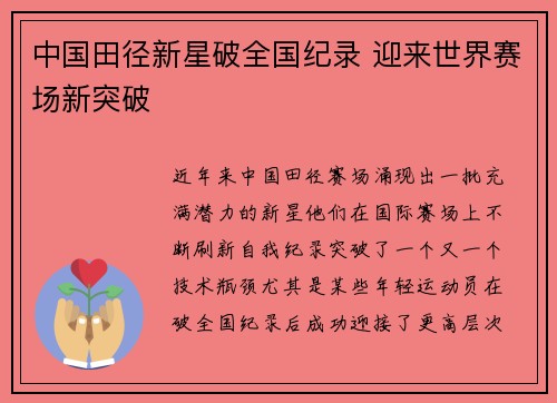 中国田径新星破全国纪录 迎来世界赛场新突破