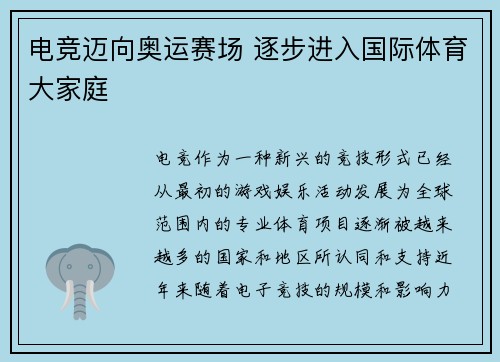 电竞迈向奥运赛场 逐步进入国际体育大家庭