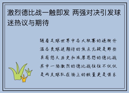 激烈德比战一触即发 两强对决引发球迷热议与期待