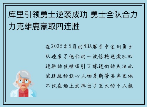 库里引领勇士逆袭成功 勇士全队合力力克雄鹿豪取四连胜
