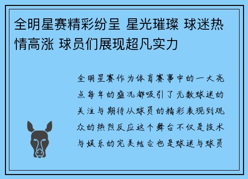 全明星赛精彩纷呈 星光璀璨 球迷热情高涨 球员们展现超凡实力