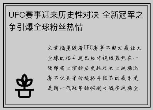 UFC赛事迎来历史性对决 全新冠军之争引爆全球粉丝热情