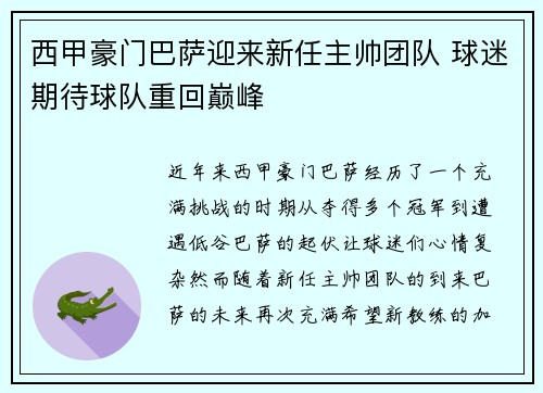 西甲豪门巴萨迎来新任主帅团队 球迷期待球队重回巅峰