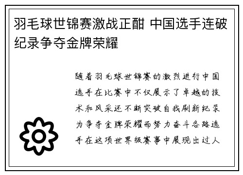 羽毛球世锦赛激战正酣 中国选手连破纪录争夺金牌荣耀