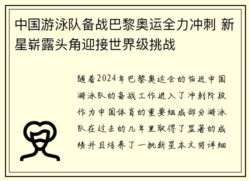 中国游泳队备战巴黎奥运全力冲刺 新星崭露头角迎接世界级挑战