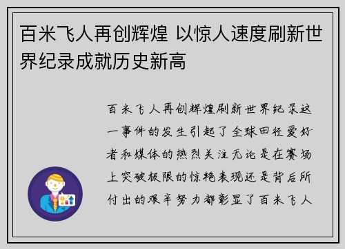 百米飞人再创辉煌 以惊人速度刷新世界纪录成就历史新高