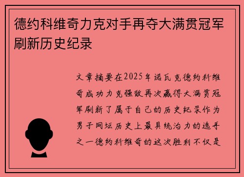 德约科维奇力克对手再夺大满贯冠军刷新历史纪录