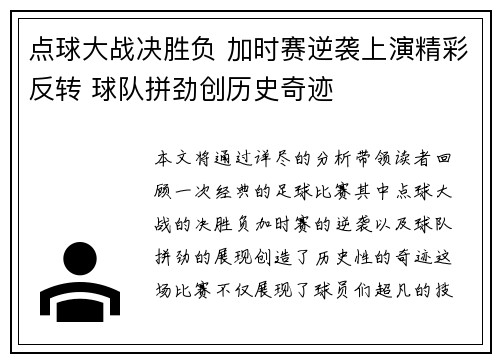 点球大战决胜负 加时赛逆袭上演精彩反转 球队拼劲创历史奇迹