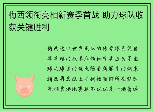 梅西领衔亮相新赛季首战 助力球队收获关键胜利