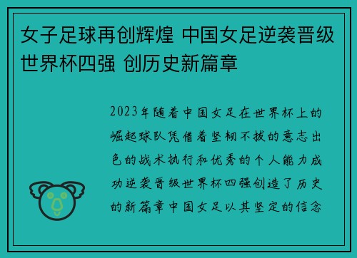 女子足球再创辉煌 中国女足逆袭晋级世界杯四强 创历史新篇章