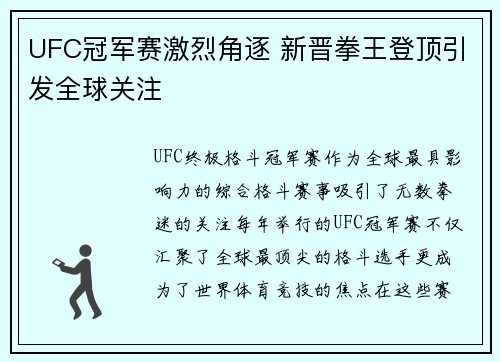 UFC冠军赛激烈角逐 新晋拳王登顶引发全球关注