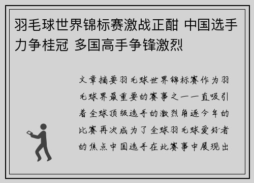 羽毛球世界锦标赛激战正酣 中国选手力争桂冠 多国高手争锋激烈
