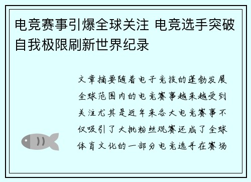 电竞赛事引爆全球关注 电竞选手突破自我极限刷新世界纪录