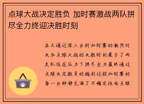 点球大战决定胜负 加时赛激战两队拼尽全力终迎决胜时刻