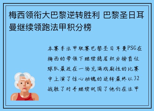 梅西领衔大巴黎逆转胜利 巴黎圣日耳曼继续领跑法甲积分榜
